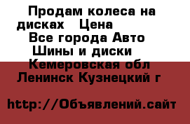 Продам колеса на дисках › Цена ­ 40 000 - Все города Авто » Шины и диски   . Кемеровская обл.,Ленинск-Кузнецкий г.